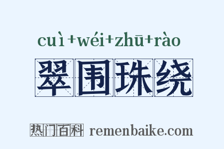 翠围珠绕是什么意思的图片